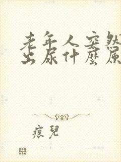 老年人突然排不出尿什么原因