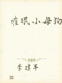 催眠小母狗