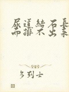 尿道结石长在里面排不出来怎么办