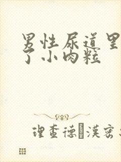 男性尿道里面长了小肉粒