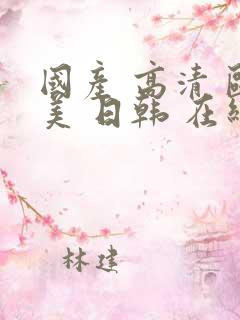 国产 高清 欧美 日韩 在线