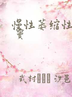 慢性萎缩性胃炎 窦