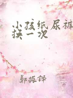 小孩纸尿裤多久换一次