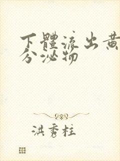 下体流出黄色脓分泌物