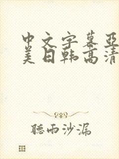 中文字幕亚洲欧美日韩高清