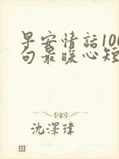 早安情话100句最暖心短句