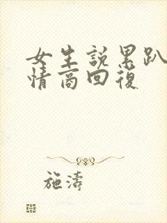 女生说累趴了高情商回复