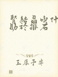 肾结晶吃什么有助于排石