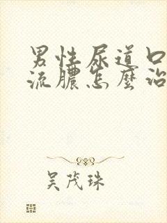 男性尿道口红肿流脓怎么治疗