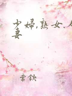 少妇,熟女.人妻