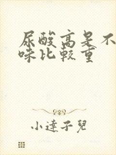 尿酸高是不是尿味比较重