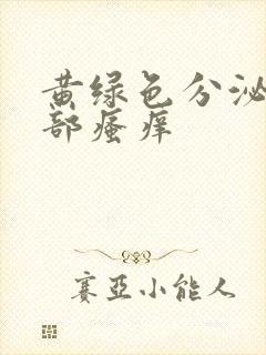 黄绿色分泌物阴部瘙痒