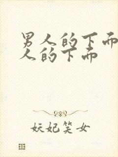 男人的下面插女人的下面