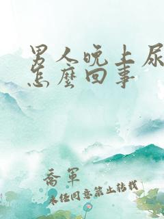 男人晚上尿多是怎么回事