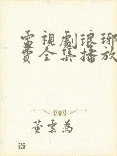 电视剧琅琊榜免费全集播放在线观看