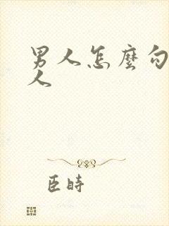 男人怎么勾引女人