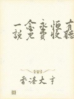 一念永恒有声小说免费收听头陀渊小桃红