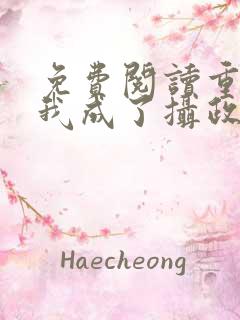 免费阅读重生后我成了摄政王的掌心宠