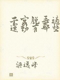 子宫脱垂适合的运动有哪些