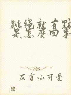 跳绳就有点漏尿是怎么回事