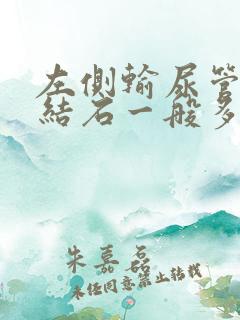 左侧输尿管下段结石一般多久可以排出