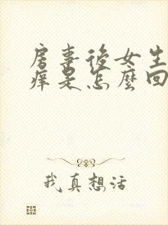 房事后女生下面痒是怎么回事