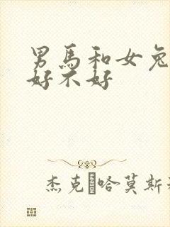 男马和女兔婚配好不好