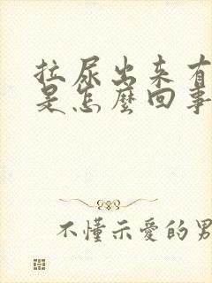 拉尿出来有泡泡是怎么回事?