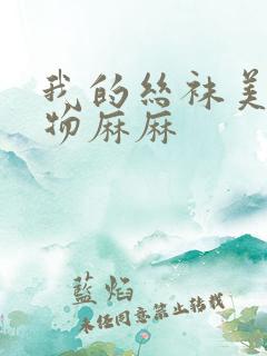 我的丝袜美腿尤物麻麻