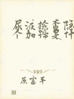 尿液检查隐血1个加号是什么意思