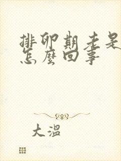 排卵期老是出血怎么回事