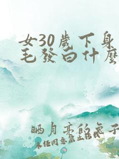 女30岁下身体毛发白什么原因