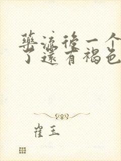 药流后一个多月了还有褐色分泌物