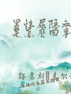 男性尿隐血3+是怎么回事