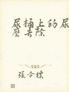 尿桶上的尿垢怎么去除