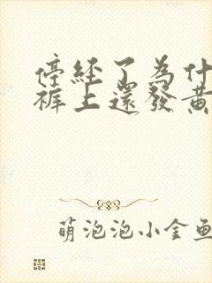 停经了为什么内裤上还发黄