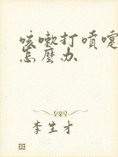 咳嗽打喷嚏漏尿怎么办