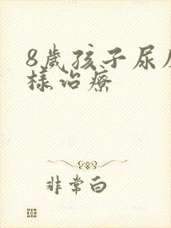 8岁孩子尿床怎样治疗