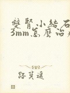 双肾小结石3×3mm怎么治疗