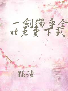 一剑独尊全本txt免费下载