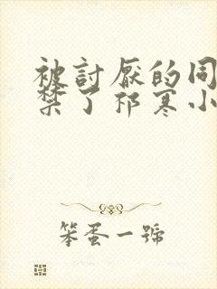 被讨厌的同学囚禁了祁寒小说