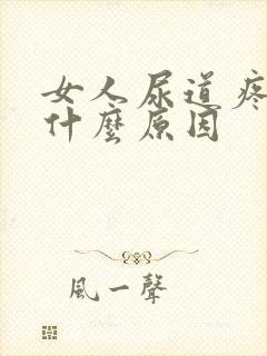 女人尿道疼痛是什么原因