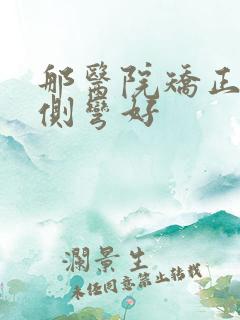 那医院矫正脊椎侧弯好