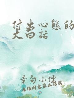 付出心态的感悟大白话