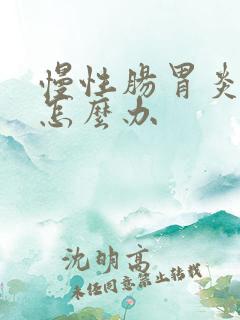 慢性肠胃炎犯了怎么办