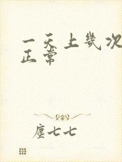 一天上几次大厕正常