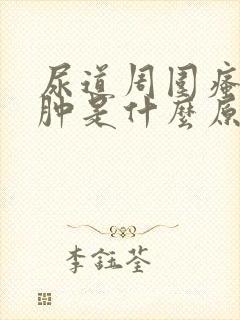 尿道周围瘙痒红肿是什么原因