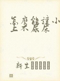 怎么能让小孩晚上不尿床