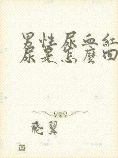 男性尿血红色的尿是怎么回事