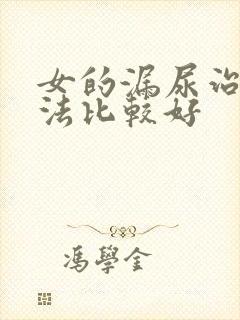 女的漏尿治疗方法比较好